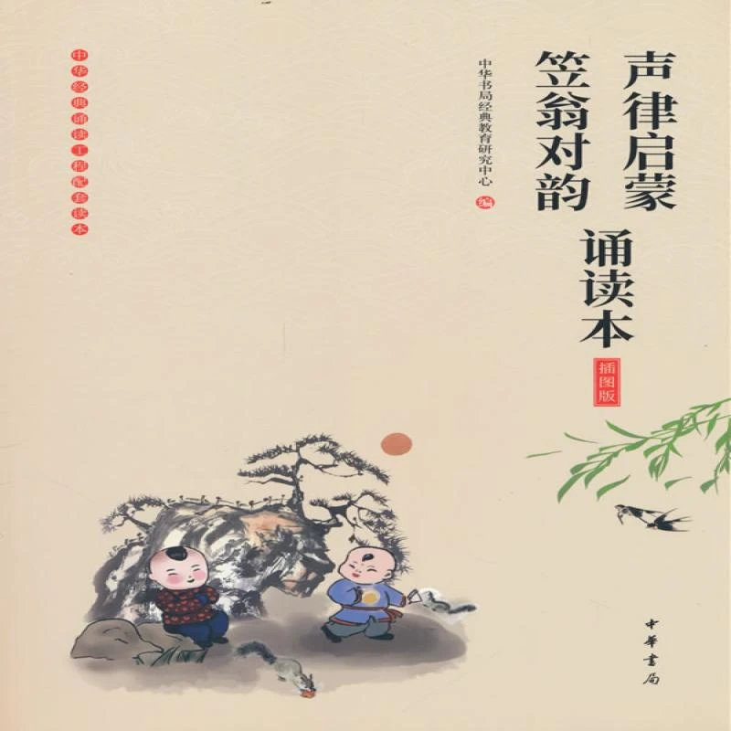 正版 声律启蒙·笠翁对韵诵读本 插图版