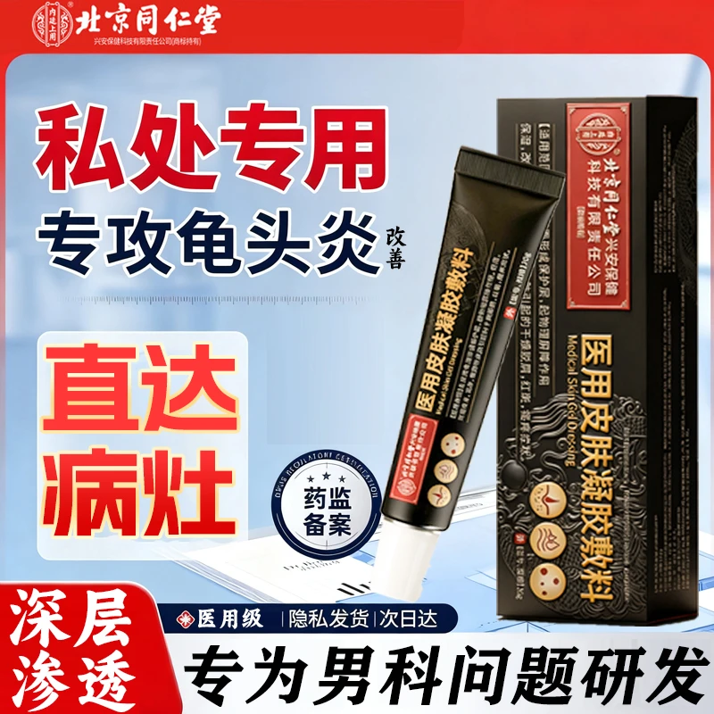 内廷上用北京同仁堂男士龟头包皮炎裂专用改善包皮药垢辅助治疗喷剂头部喷痛男性物理隔离医用皮肤凝胶敷料