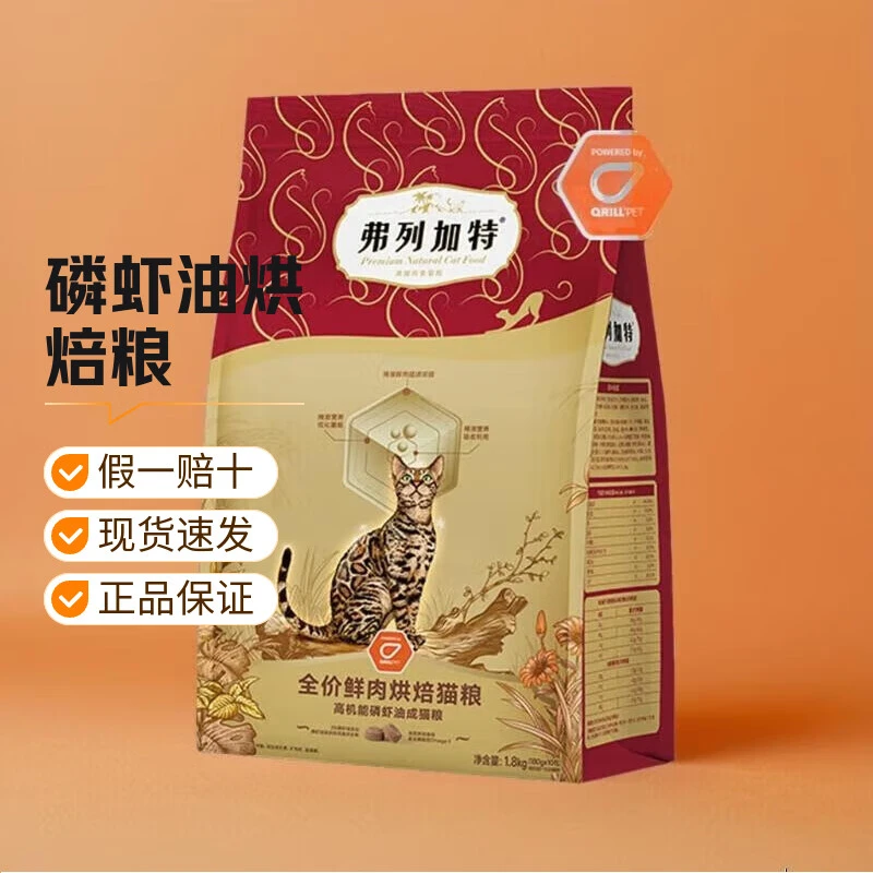 弗列加特磷虾油美毛肠道呵护低温烘焙橙盾蓝盾烘焙猫粮