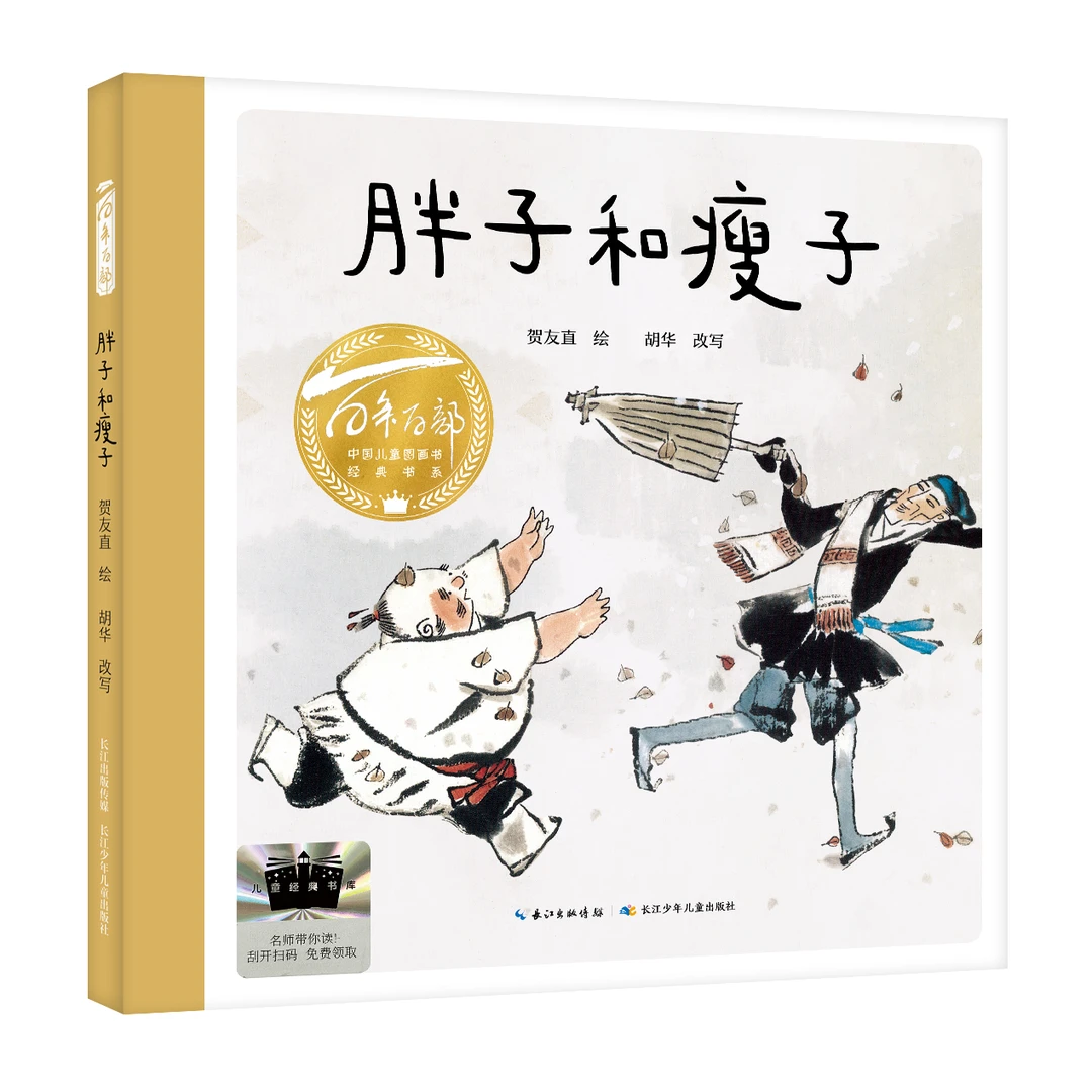 百年百部中国儿童图画书经典书系·胖子和瘦子