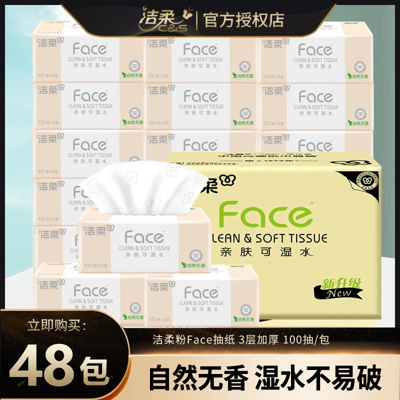 洁柔粉Face抽纸家用面巾纸3层加厚亲肤餐巾纸宿舍可湿水纸巾母婴