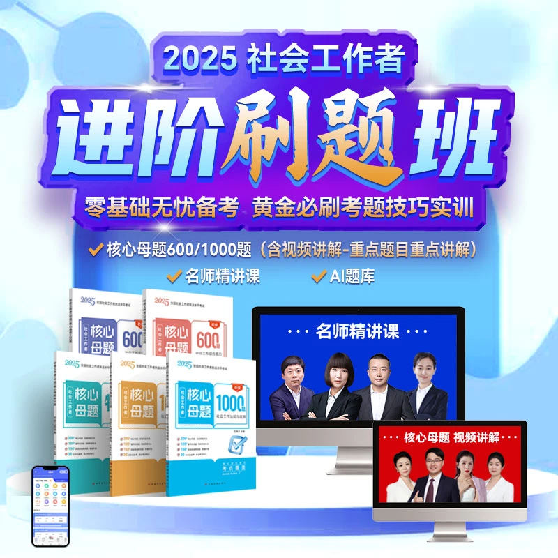 社会工作者不划非核心的社工600母题库｜2025精准锁定90%高频考点