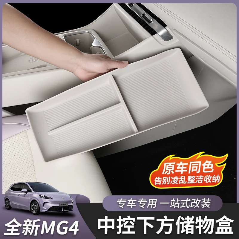 适用于26款全新MG4扶手箱储物盒中控下收纳盒置物盒内饰改装专用