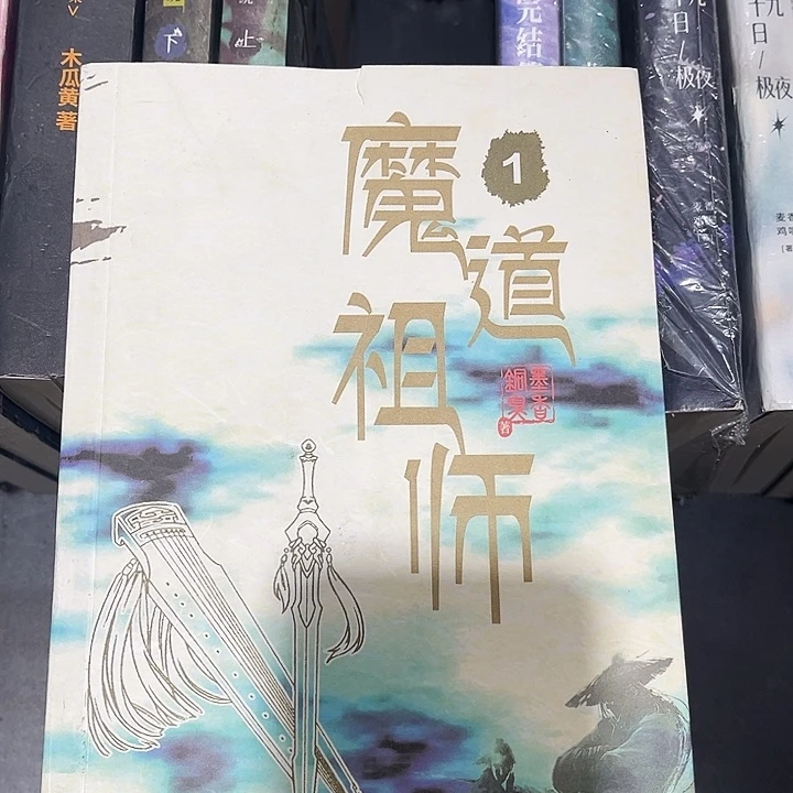 魔道祖师全新全套带周边未删减