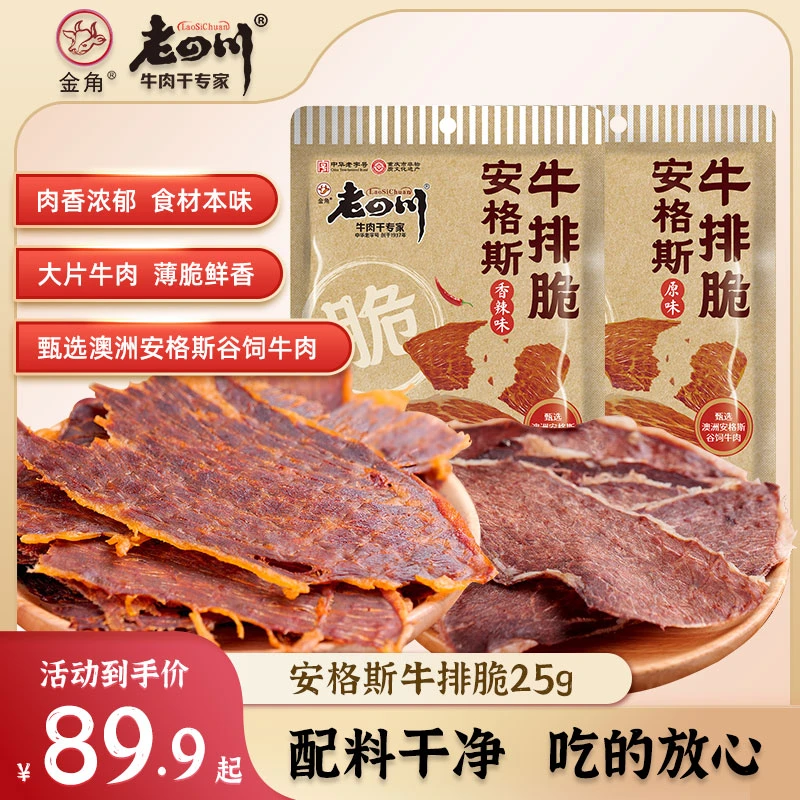 【安格斯牛排脆】金角老四川安格斯牛排脆酥脆大片香辣原味休闲零食
