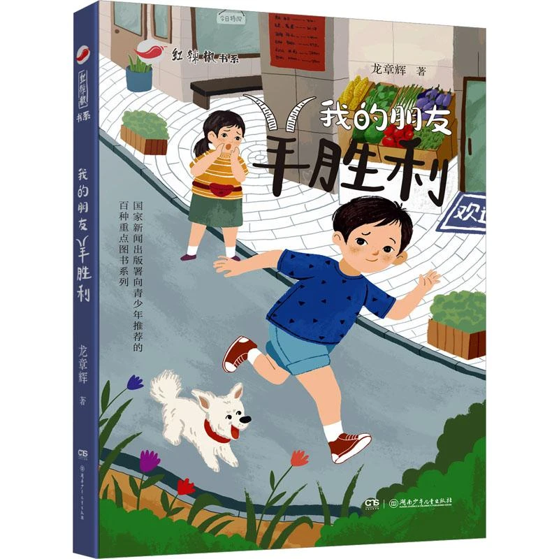正版 我的朋友羊胜利 龙章辉 著 9787556273966