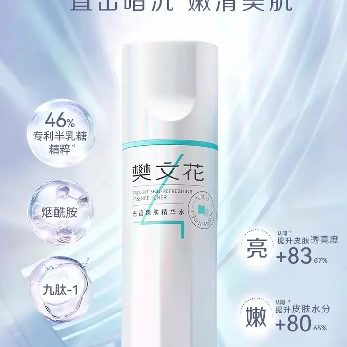 4号九肽光蕴嫩肤焕亮精华水爽肤水湿敷提亮嫩滑保湿水