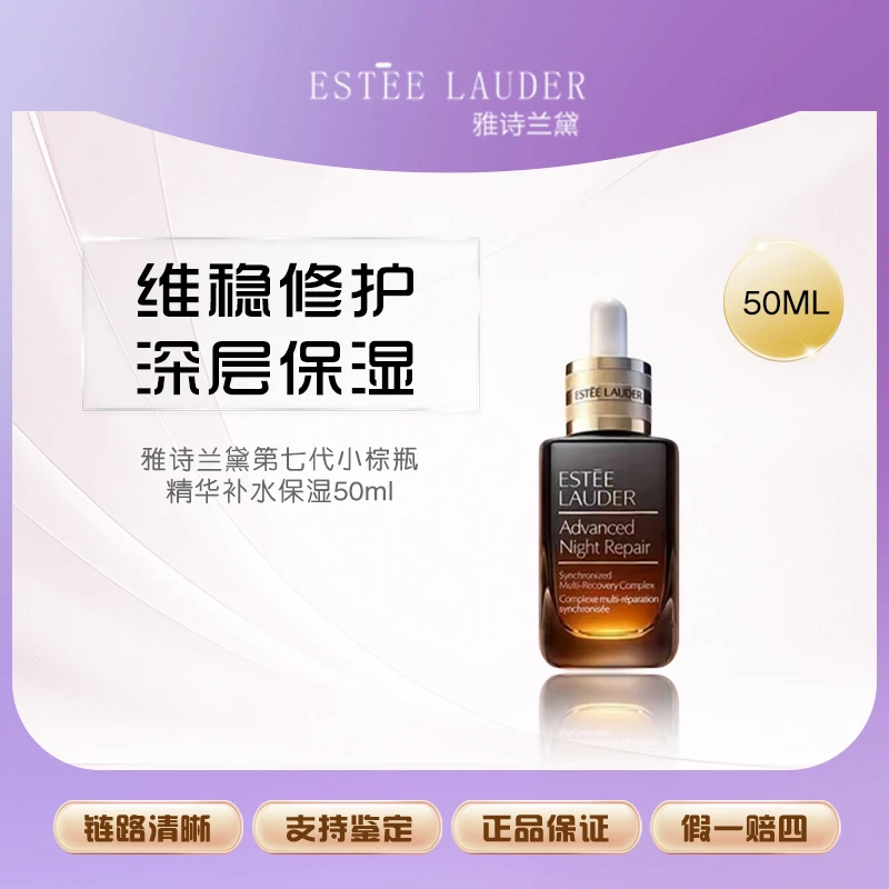 雅诗兰黛第七代小棕瓶精华补水保湿50ml