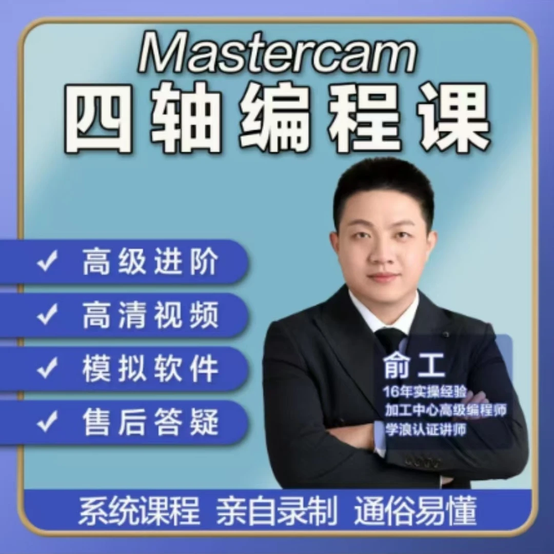 Mastercam2022四轴基础到高阶(点击短信链接学习)