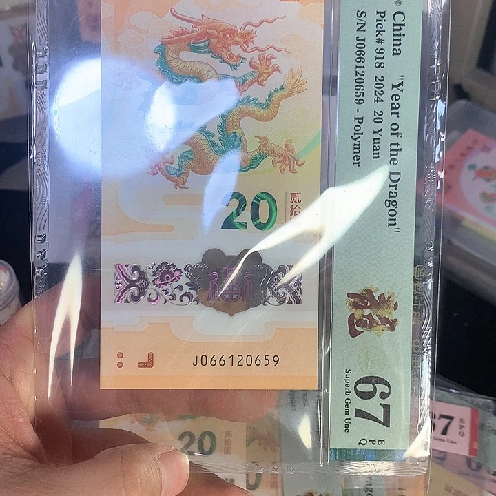 塑料龙钞J066120659PMG67