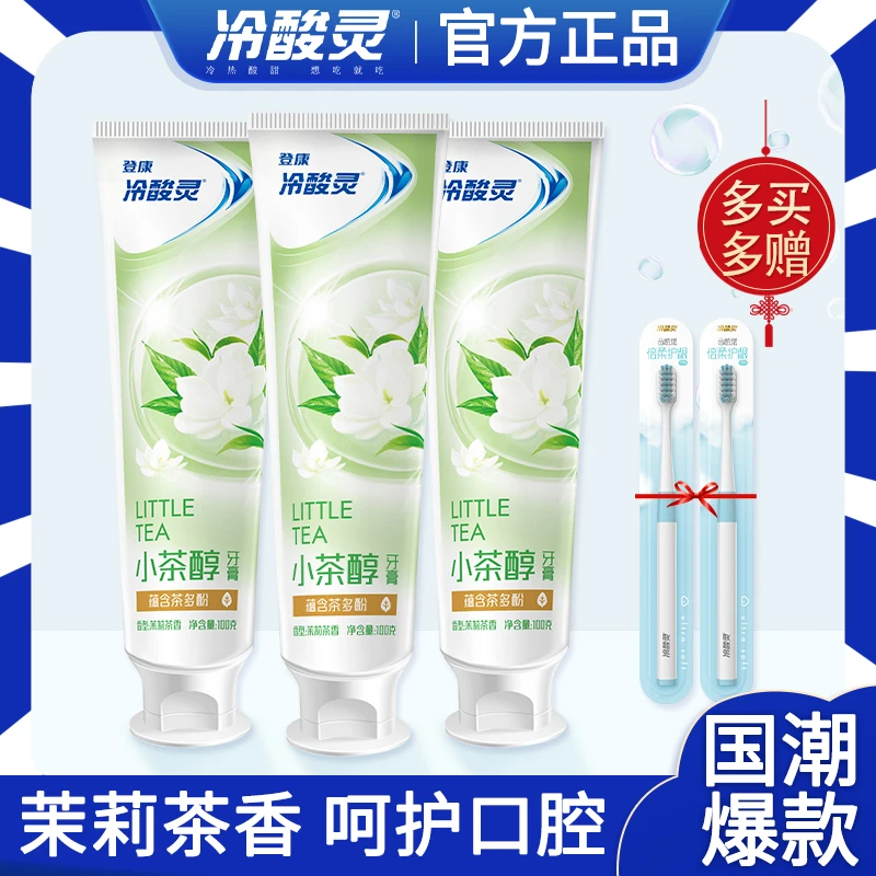 冷酸灵小茶醇茉莉茶香清新温和护龈抗牙本质敏感便携不含氟牙膏