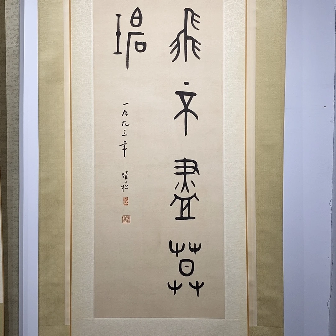 幻***住书法111111111111