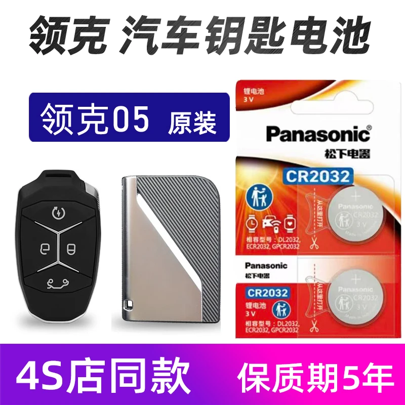领克05汽车钥匙电池原装进口2.0T 03 05汽车遥控器电池松下耐用