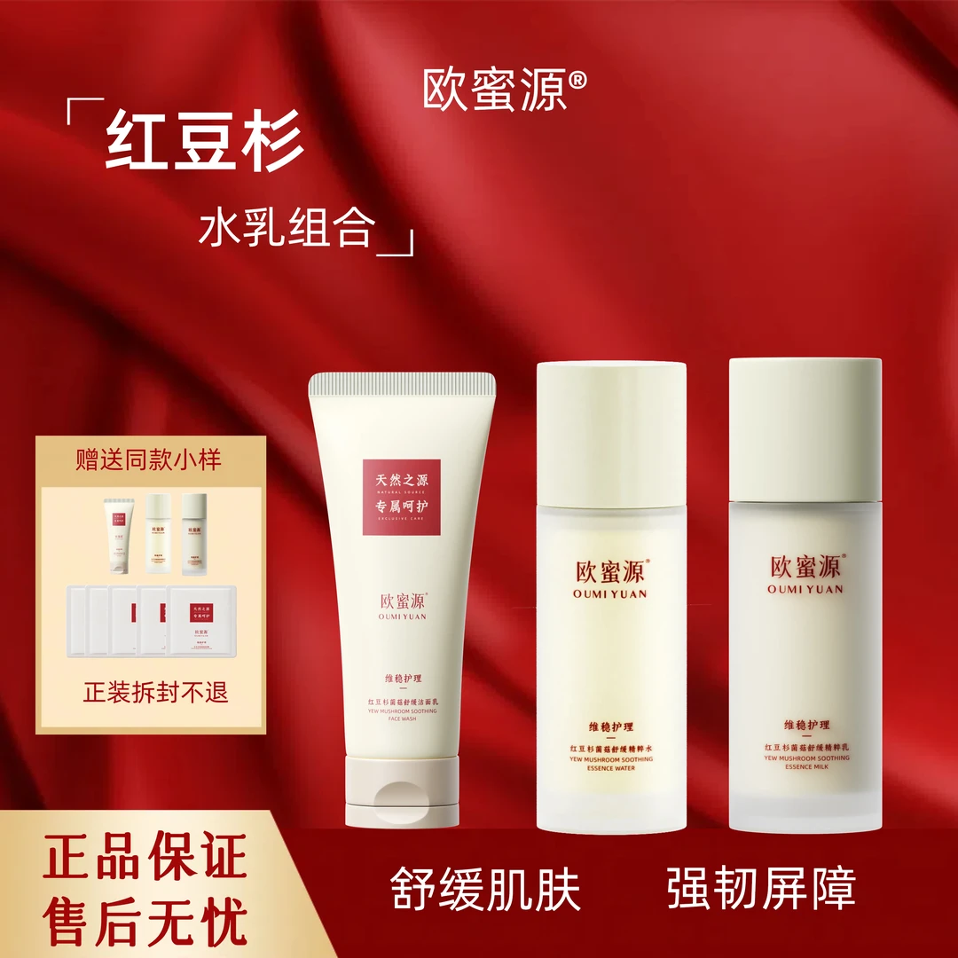 欧蜜源红豆杉菌菇修护舒缓系列补水保湿水乳套装控油保湿提亮嫩肤