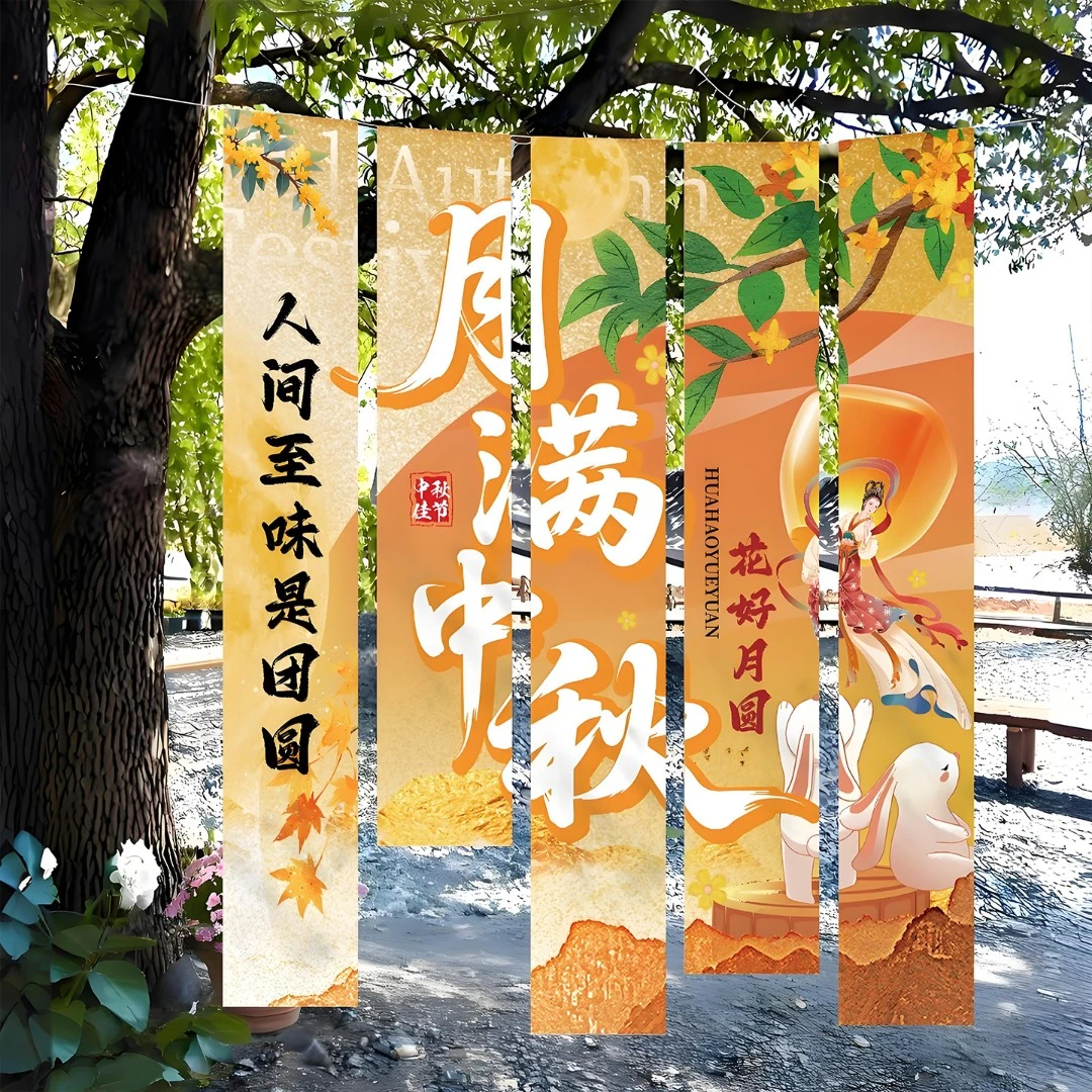 菲寻中秋节场景布置装饰挂布国庆商场幼儿园活动氛围背景拍照条幅