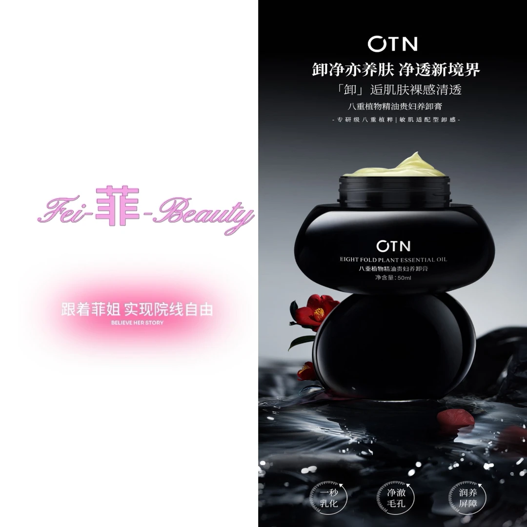 ​​OTN八重植物精油贵妇养卸膏