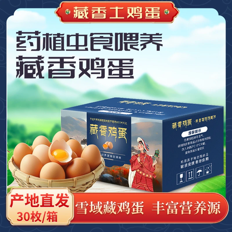西藏土鸡蛋高原土鸡蛋富硒早餐新鲜高山散养营养鸡蛋L级鸡蛋30只