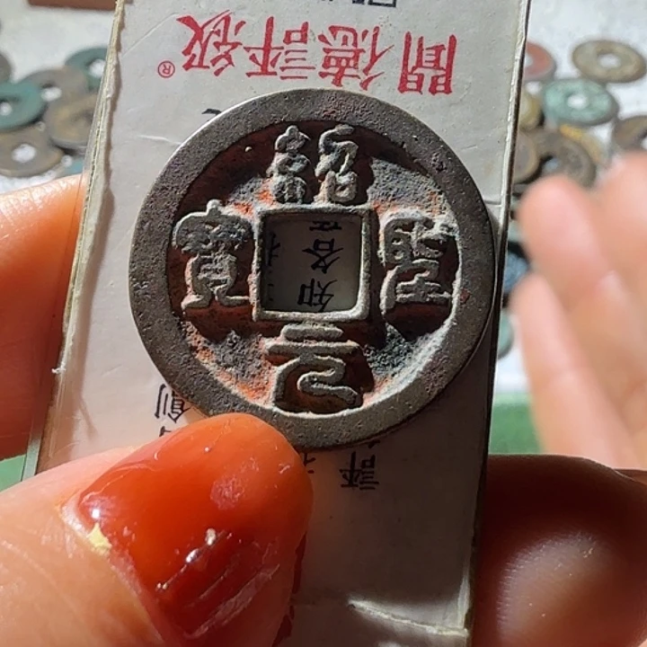 铜绍圣元宝篆书厚重1.9老朱