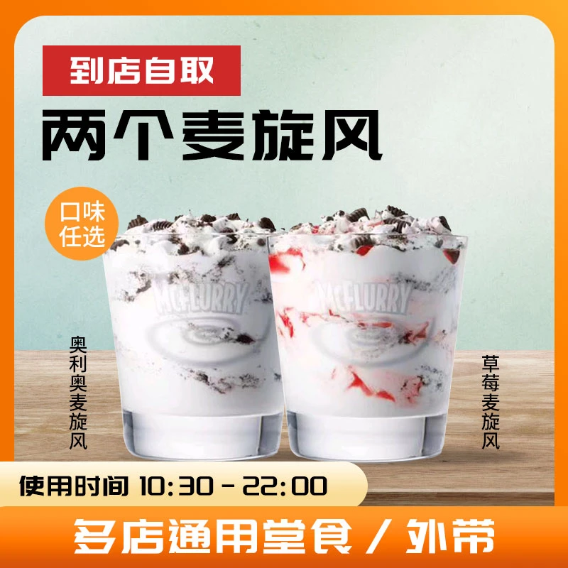 麦/当劳 麦旋风草莓奥利奥口味任选两个 自助扫码