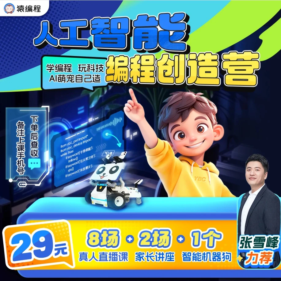 猿编程人工智能编程创造营含直播助力成为人工智能科技特长生