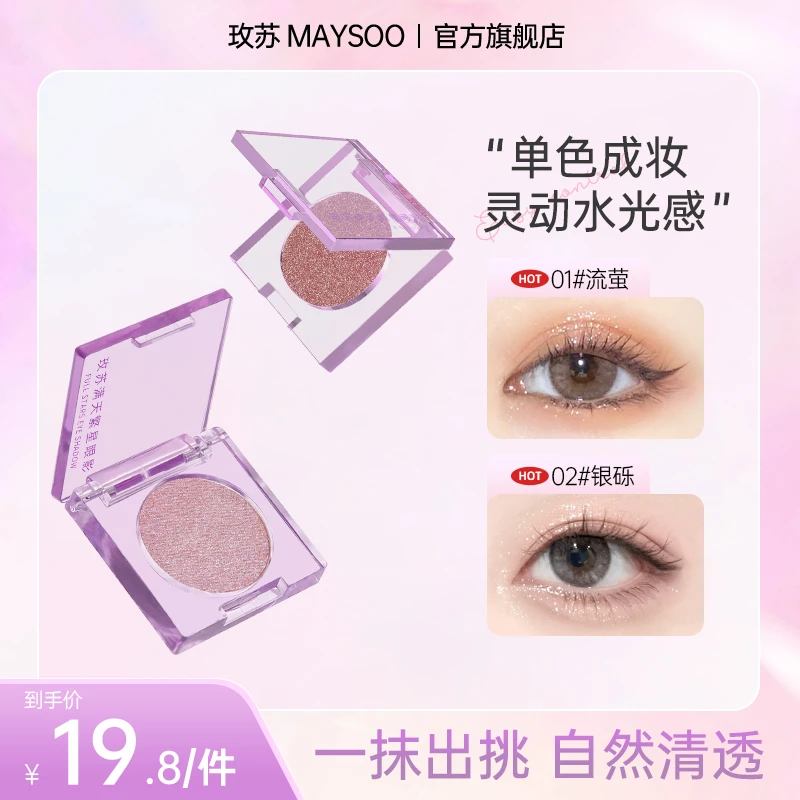 玫苏单色牛朗眼影便携高光学生眼影盘片仙气细腻一体盘爆闪超闪