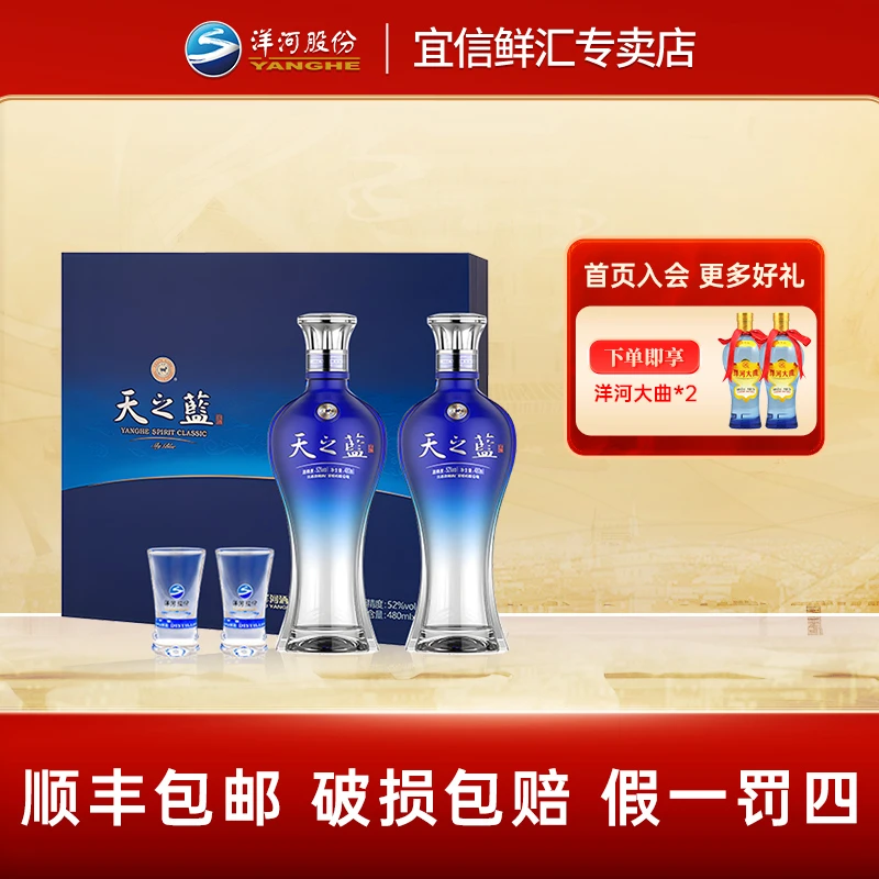 洋河【顺丰包邮】天之蓝洋河天之蓝52度礼盒480ml*2浓香型白酒