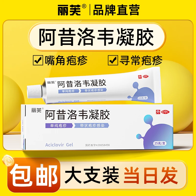 丽芙 阿昔洛韦凝胶1%*25g官方正品单纯疱疹嘴角疱疹抗病毒药带状疱疹