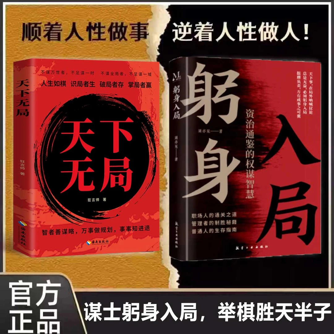 躬身入局 做事与成事的权衡博弈之道 成事阳谋分寸高手控局