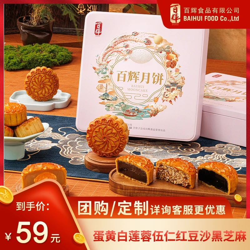 【佛山老字号】百辉月满颂月饼 蛋黄白莲蓉五仁豆沙黑芝麻