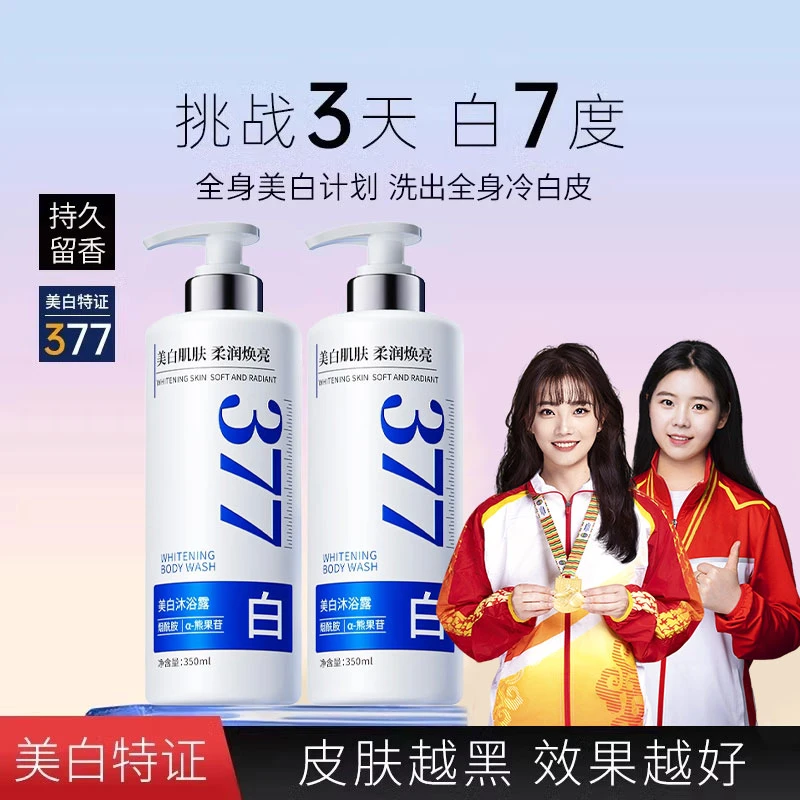 【央妈力荐✅】377美白沐浴露烟酰胺嫩白全身久留香72小时保湿沐浴乳