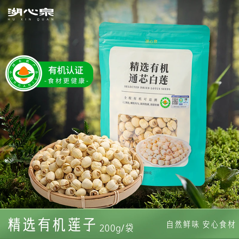 【湖心泉】【有机认证】2025年去芯莲子白莲特大莲子新鲜手工干货