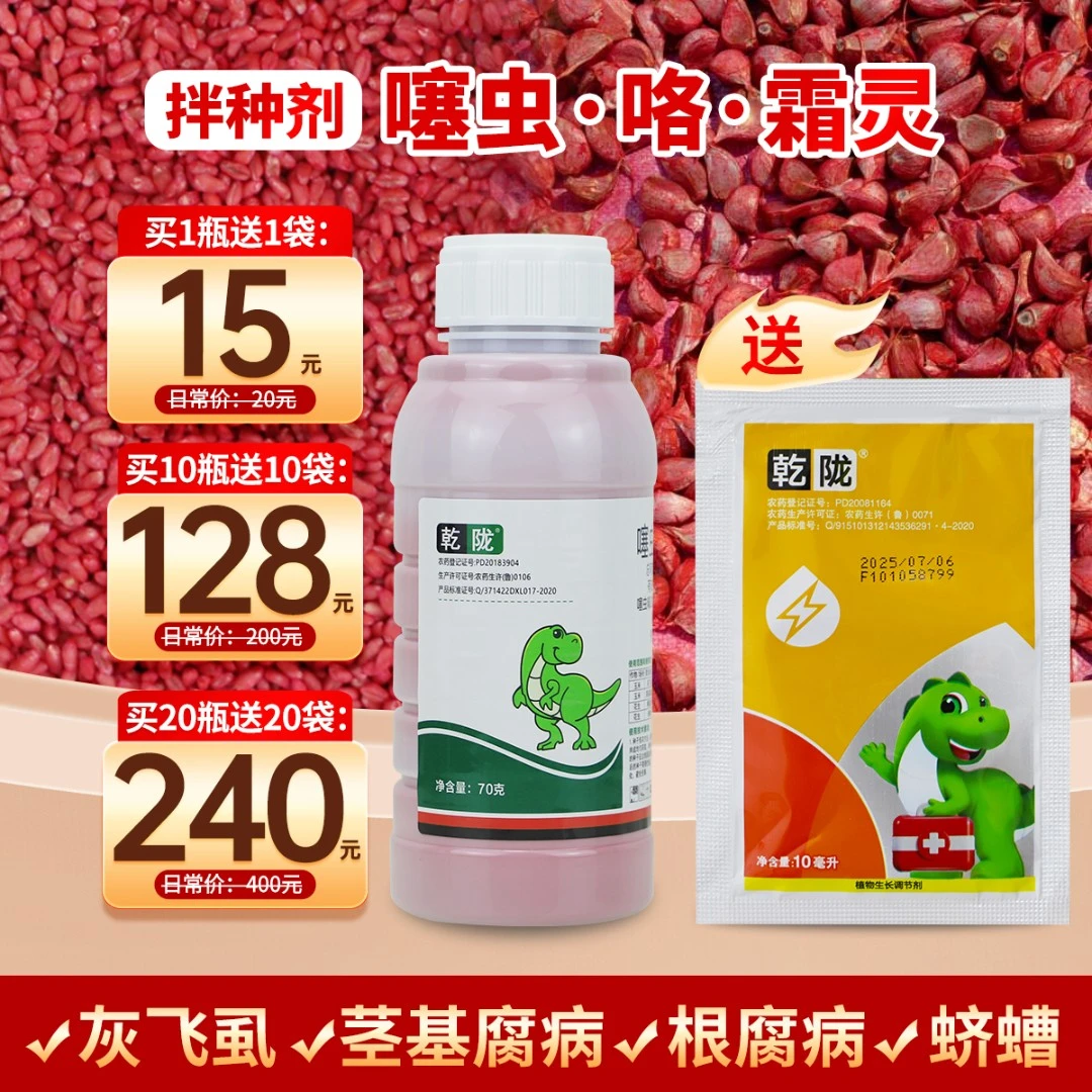 【活动专享】29%噻虫·咯·霜灵悬浮种衣剂拌种剂小麦玉米花生农药