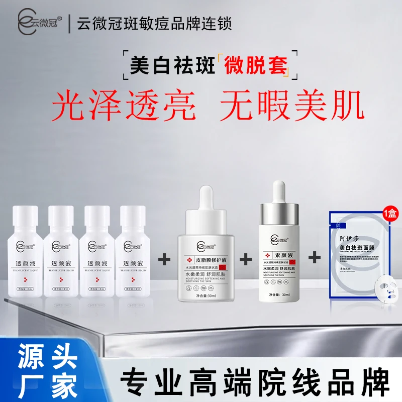 云微冠美白祛斑微脱组合套