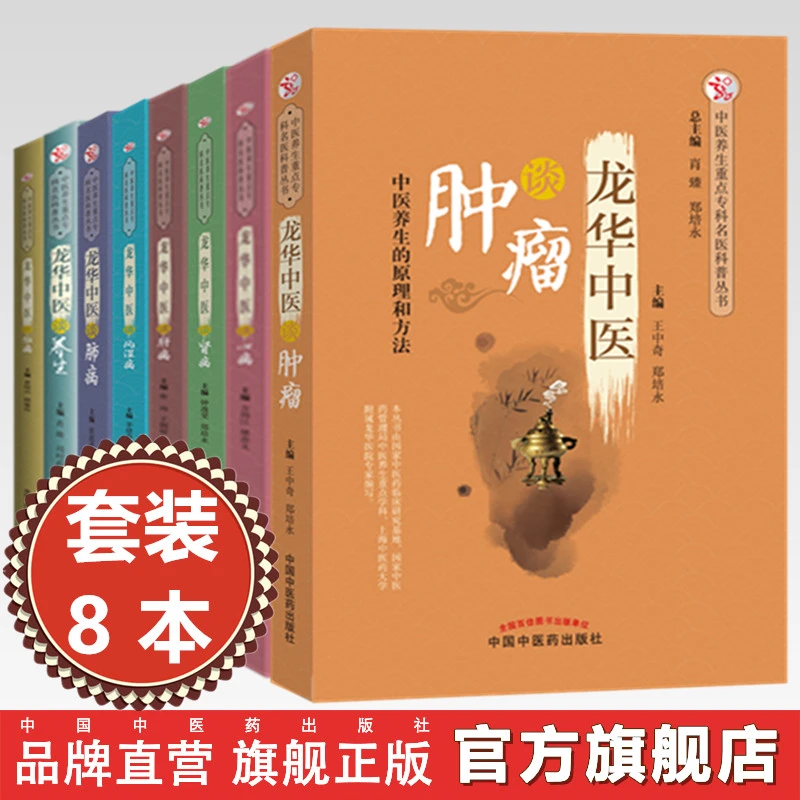 【全8册】龙华中医谈肺病 脑病 风湿病 肝病 肾病 心病 养生 肿瘤ZX