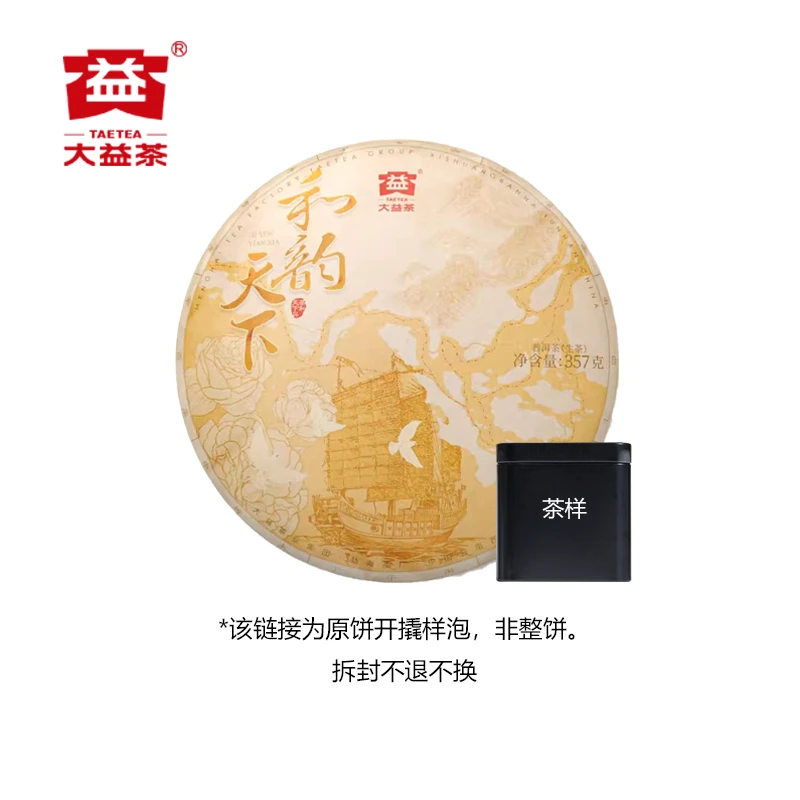 【茶样】大益2024年和韵天下普洱茶生茶品鉴装20g/50g/罐原饼开撬