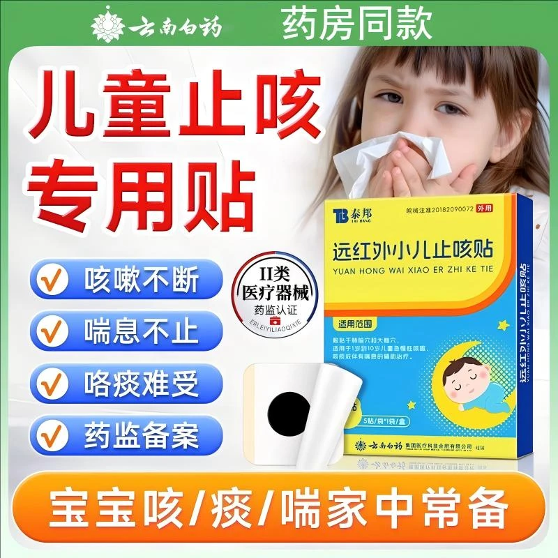 云南白药泰邦远红外小儿止咳贴咳嗽止咳儿童宝宝感冒贴清肺化痰