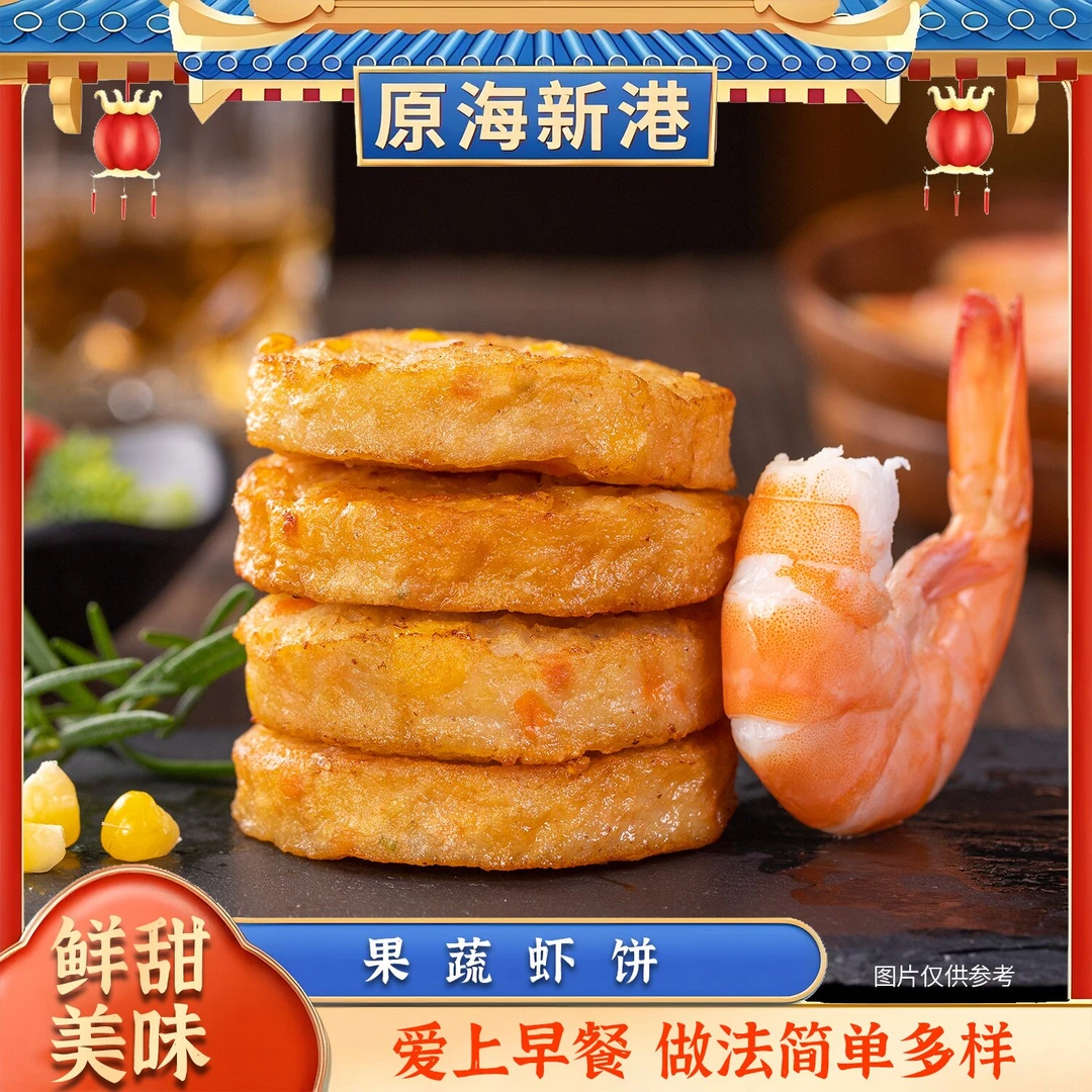 【原海新港】果蔬虾饼（100g/袋 /4块）早餐营养10袋装