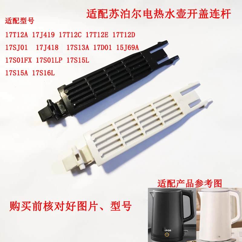 适配苏泊尔电热水壶配件壶盖连杆15J69A/17J419/17T12C/17J418