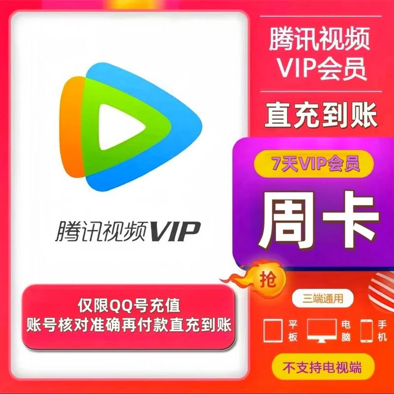 【直充】腾讯视频VIP会员 周/月/季/年卡 QQ号充值 不支持电视端