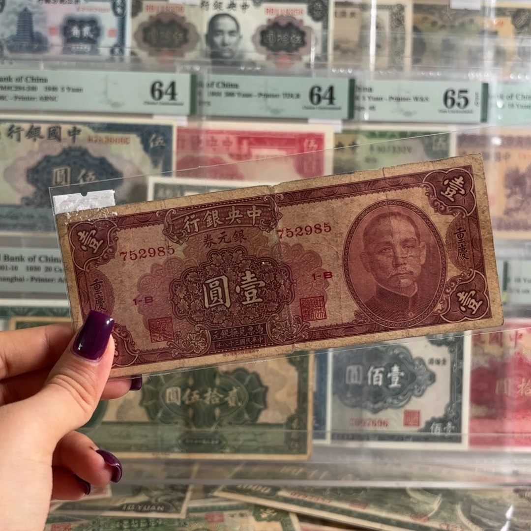 中央银行银元券壹圆学府号752985