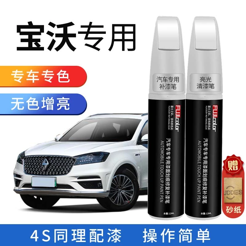 宝沃补漆笔专车专用，BX3BX5BX6BX7专业车漆防锈划痕修复神器