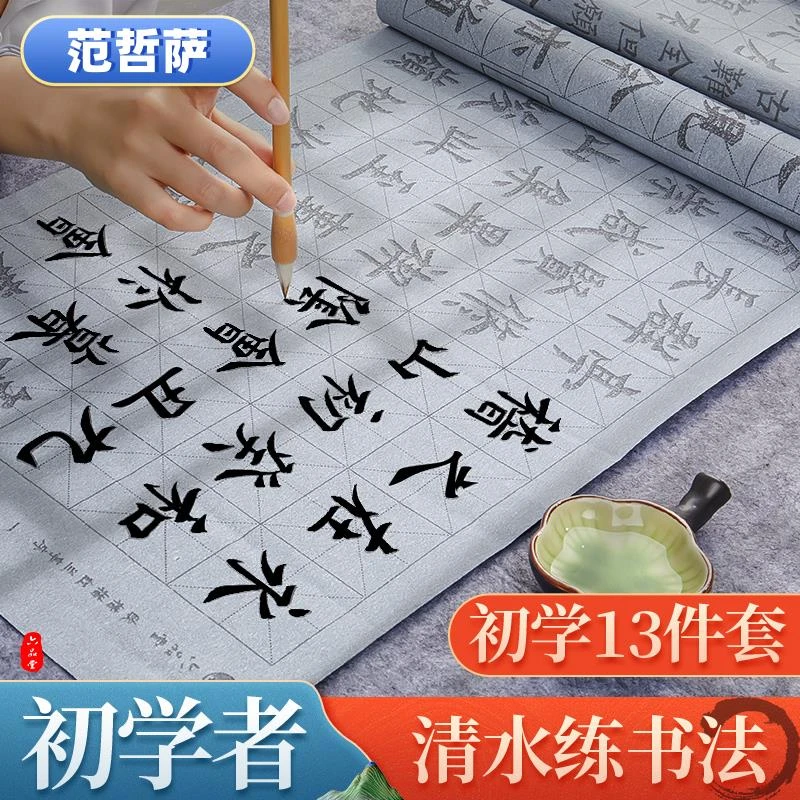 字帖套装行楷书入门练习空白水写书法布清水临摹练习兰亭序水洗布