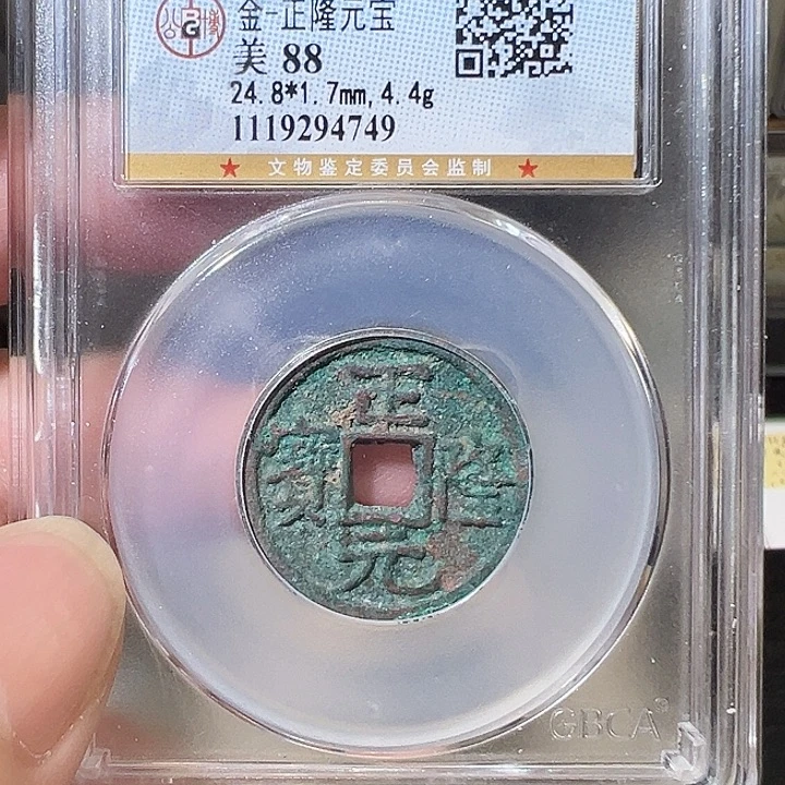 铜正隆元宝 4749 福利