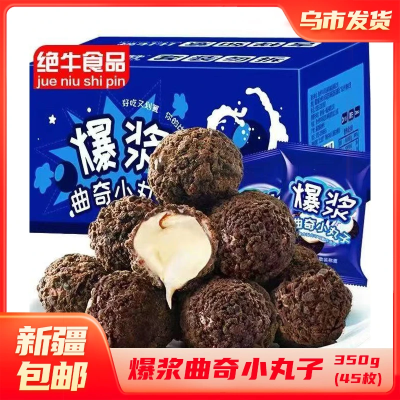 【新疆包邮】爆浆曲奇小丸子*45枚草莓奶油夹心奶香巧克力网红零食