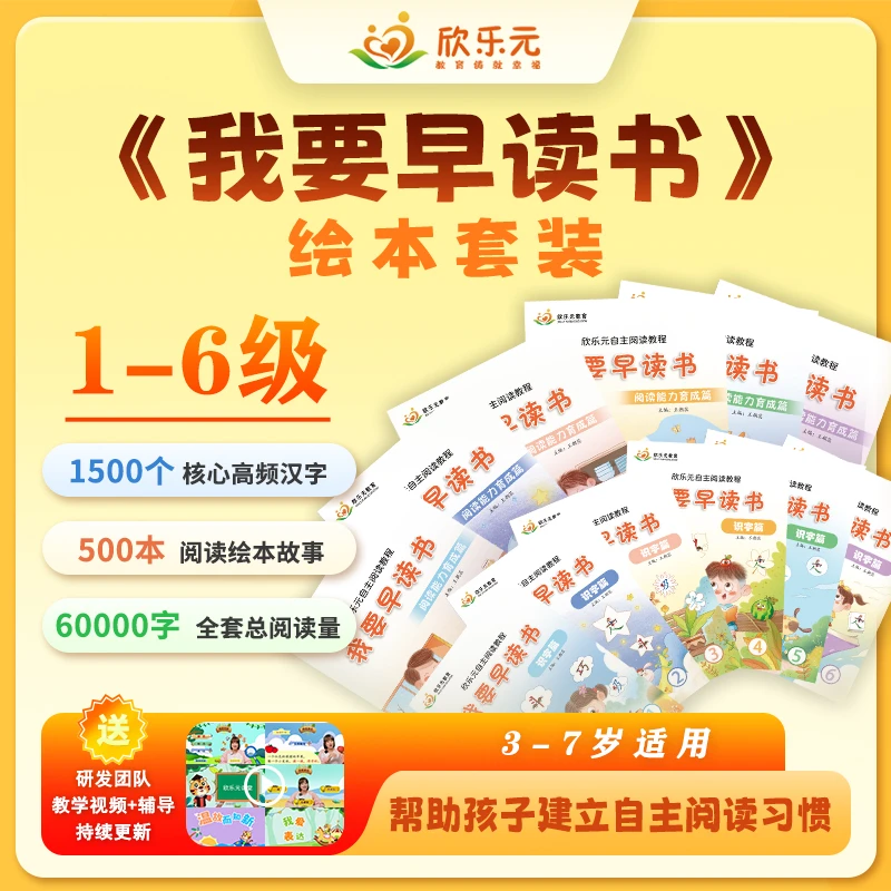 欣乐元1-6级全套 我要早读书 3-8岁自主阅读能力育成绘本书套装
