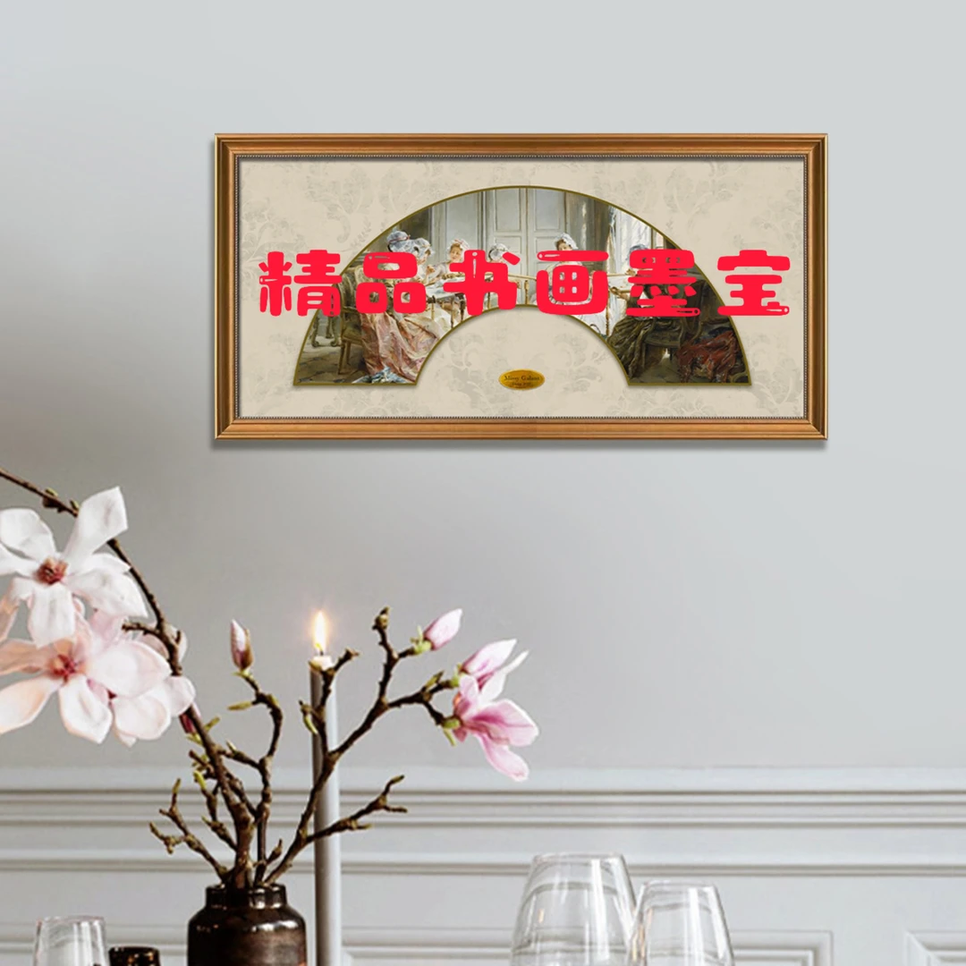 白总补贴甄选链接/装饰画/无装裱FAN