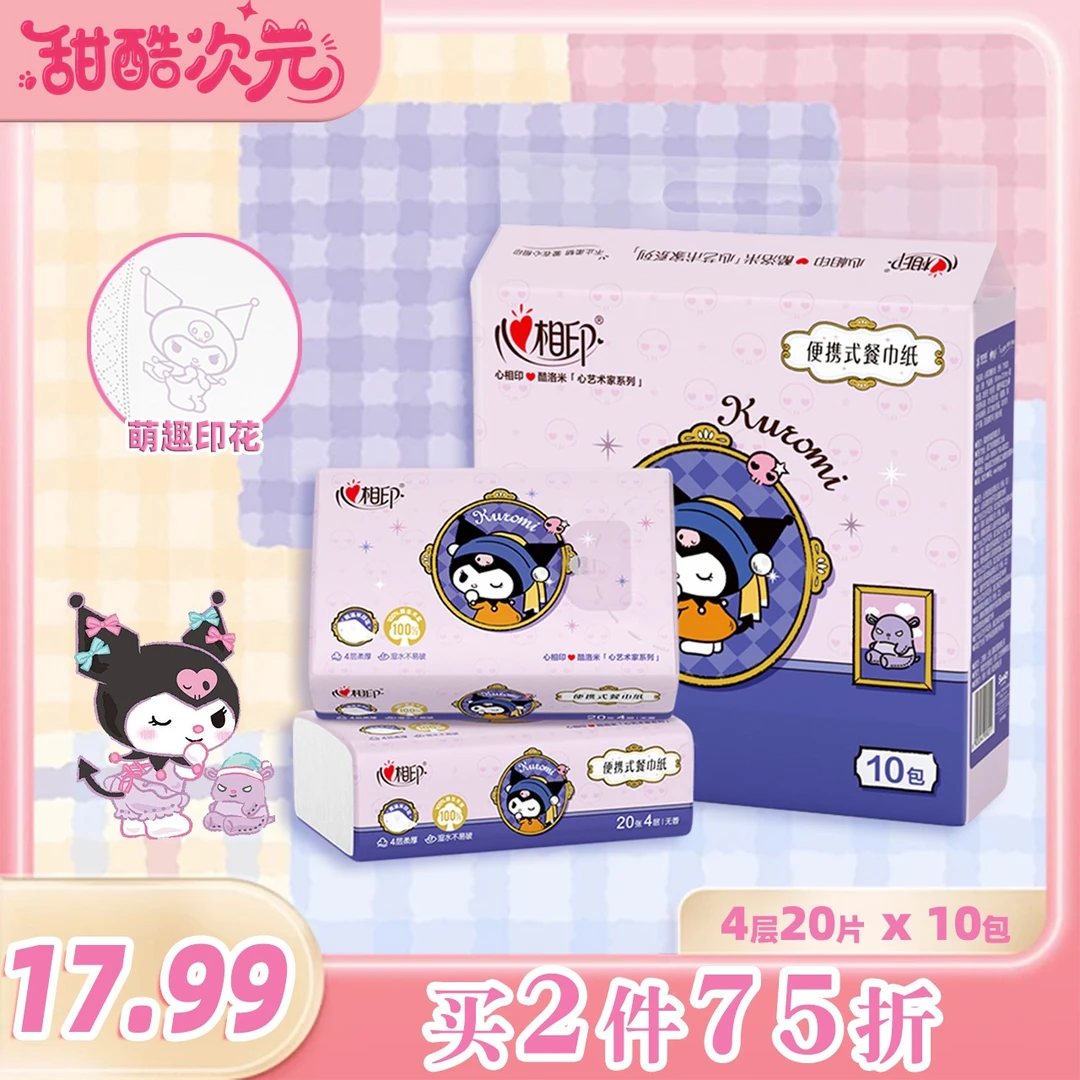 心相印三丽鸥酷洛米联名款随身加厚便携装大手帕纸4层柔软亲肤