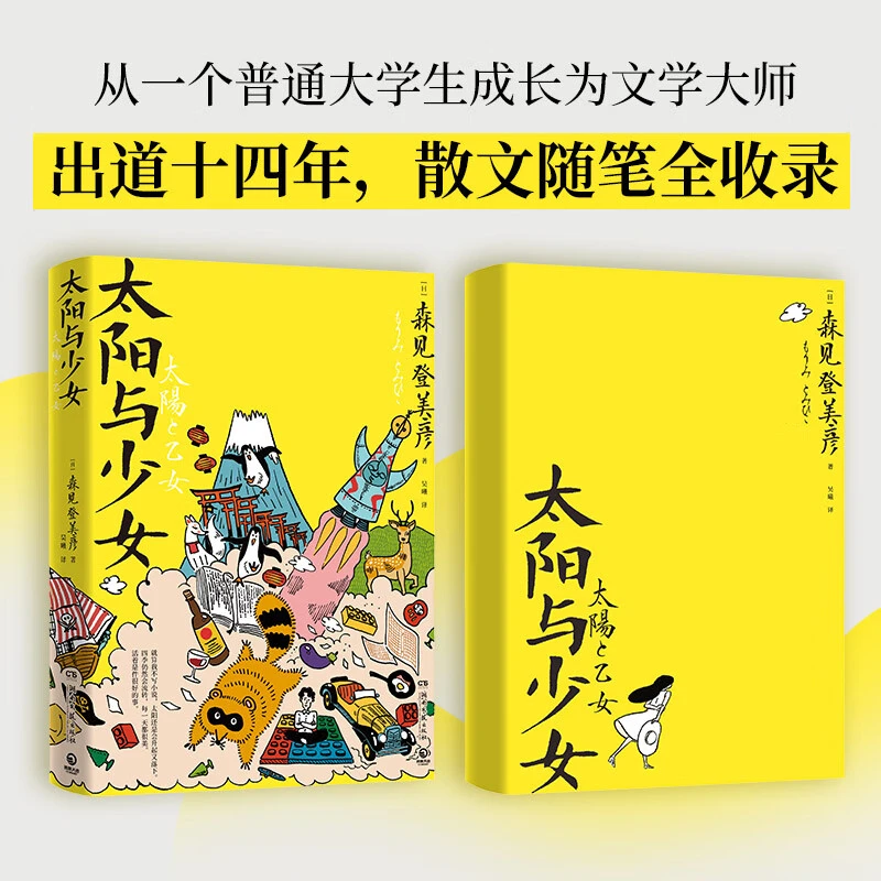 太阳与少女 日本文学界幻想天才森见登美彦出道十四年随笔全收录