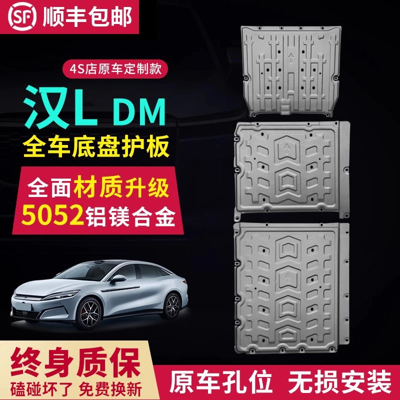 比亚迪汉L DMi底盘护板汉Ldmp电池护板发动机下护板 晶铂官方原厂