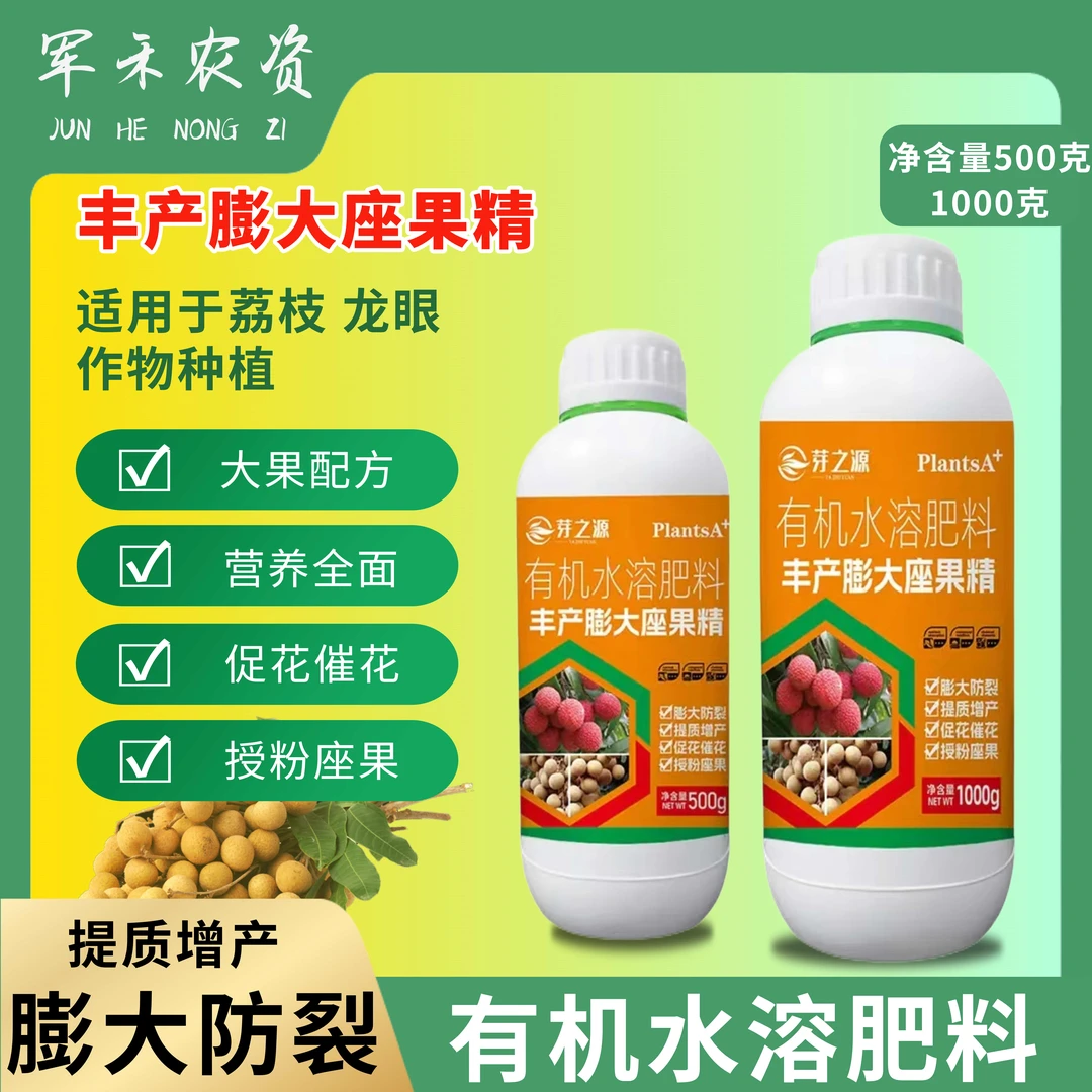 荔枝龙眼专用丰产膨大座果精促授粉座果氨基酸膨大提糖增甜叶面肥